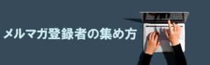 メルマガ登録者の集め方