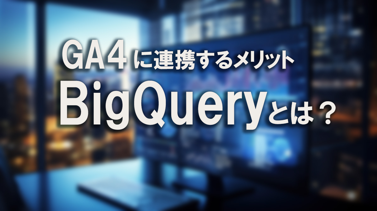 GA4にBigQueryを連携