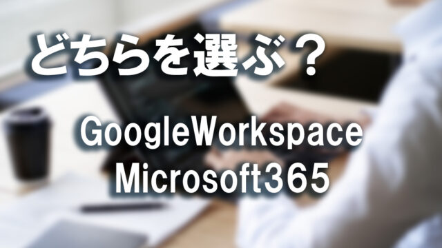 GoogleWorkspaceかMicrosoft365か