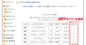 GRC申し込み④プラン選択