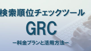 GRC料金プラン