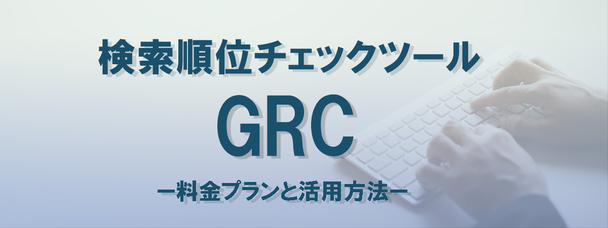 GRC料金プラン