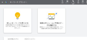 キーワードプランナー