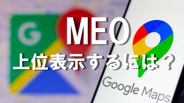 MEO上位表示