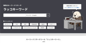 ラッコキーワード