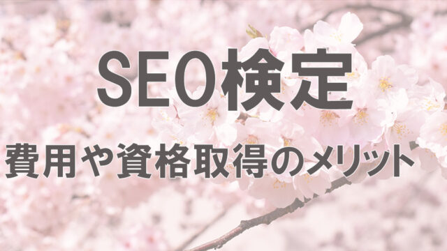 SEO検定