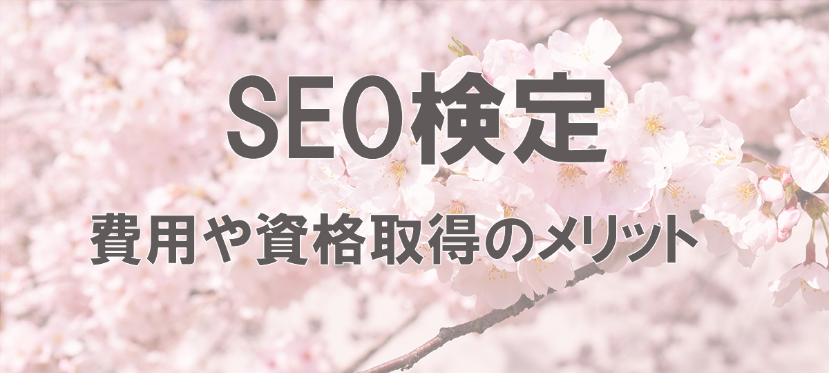 SEO検定